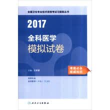 人卫版2017全国卫生职称考试全科医学模拟试卷