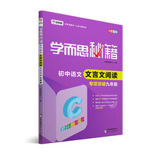 学而思 新版学而思秘籍·初中语文文言文阅读专项突破（九年级） 全