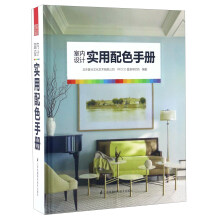 室内设计实用配色手册（配色方案与实景案例无缝结合，搭配实景案例与NCS色号、潘通色号、CMYK和RGB色值）