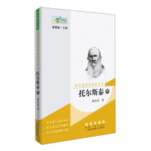 追求道德的自我完善 托尔斯泰传/常春藤传记馆