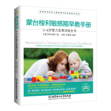 蒙台梭利敏感期早教手册：0~6岁智力发育训练全书
