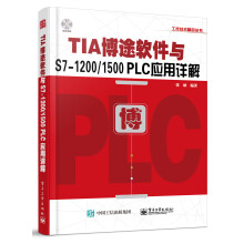 TIA博途软件与S7-1200/1500 PLC应用详解