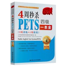4周秒杀PETS四级一本全（3周讲练+1周模拟 第3版）