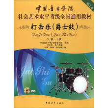 中国音乐学院社会艺术水平考级全国通用教材（第二套）：打击乐（爵士