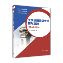 大学法语四级考试历年真题（1996-2015）