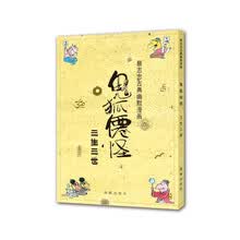 蔡志忠古典幽默漫画 鬼狐仙怪 三生三世