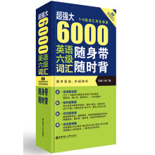 超强大 6000英语六级词汇随身带随时背（1-6级词汇完全收录 