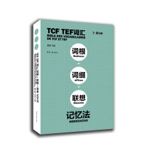 TCF TEF词汇·词根·词缀·联想记忆法（第三版）
