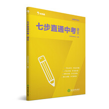学而思 新版七步直通中考·语文全国版 九年级 中学教辅 中考总复
