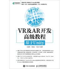 VR与AR开发高级教程 基于Unity