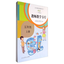 义务教育教科书：英语（一年级起点 教师教学卡片 五年级上册 人教