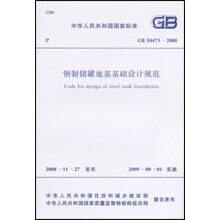 钢制储罐地基基础设计规范 GB50473-2008