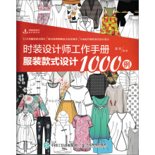 时装设计师工作手册：服装款式设计1000例