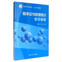 概率论与数理统计学习指导/全国高等农林院校“十三五”规划教材