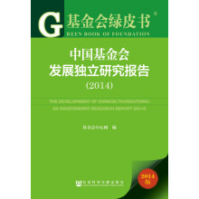 基金会绿皮书：中国基金会发展独立研究报告（2014版）
