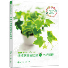 园艺花卉栽培养护丛书--绿植病虫害防治与水肥管理