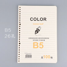 文章米黄色活页替芯A5B5通用活页本笔记本替芯 标准6孔9孔20孔26孔活页内芯 B5 26孔 米黄纸 90页左右