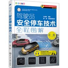 驾驶员安全停车技术全程图解（第二版）