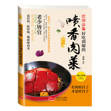 爱上回家吃饭·吃货必备：好吃到爆的喷香肉菜