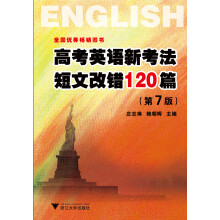 高考英语新考法短文改错120篇(第7版)