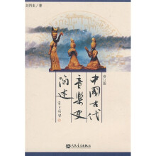 中国古代音乐史简述（修订版）