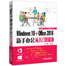 Windows 10+Office 2016新手办公从入门到精通