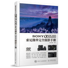 SONY a6500索尼微单完全摄影手册