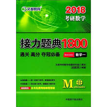文都教育 2018考研数学接力题典1800：数学一