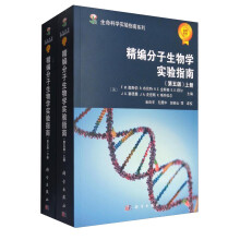 生命科学实验指南系列：精编分子生物学实验指南（第5版 套装上下册