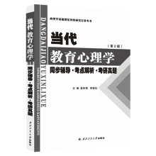 陈琦当代教育心理学（第2版） 同步辅导·考点解析·考研真题
