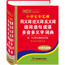 唐文小学生全笔顺同义词 近义词 反义词 组词 造句 成语 多音多义字词典（附作文常见错别字扫描）