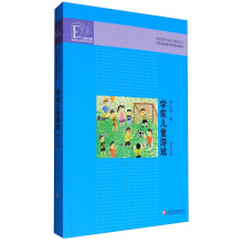 学前儿童游戏（第四版）/学前教育专业大学教材丛书