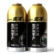 金冷 冷媒HFC-134a 环保雪种 汽车空调制冷剂 300克/罐 2瓶冷媒