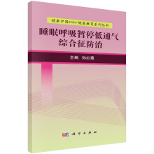 健康中国2030·健康教育系列丛书：睡眠呼吸暂停低通气综合征防治