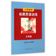 小学数学拓展思维训练：三年级