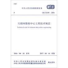 中华人民共和国国家标准（GB 51195-2016）：互联网数据