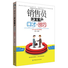 销售员开发客户口才与技巧