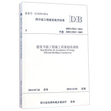 四川省工程建设地方标准（DB51/5033-2014代替DB51