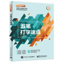 五笔打字速成（含DVD光盘1张）