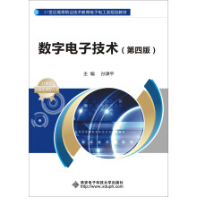 数字电子技术（第四版）/21世纪高等职业技术教育电子电工类规划教