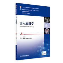 介入放射学（第4版 配增值）/“十二五”普通高等教育本科国家级规