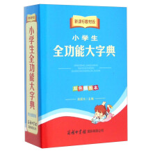 小学生全功能大字典（双色插图本 新课标教材版）