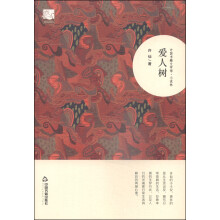 中国书籍文学馆·小说林：爱人树