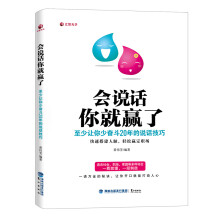 会说话你就赢了：至少让你少奋斗20年的说话技巧