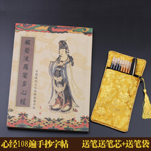 心经抄经本佛经字帖硬笔大悲咒经书手抄本小楷钢笔临摹宣纸本108遍临摹本附笔和笔袋