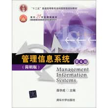 管理信息系统（第6版）（简明版）/“十二五”普通高等教育本科国家