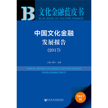 中国文化金融发展报告（2017）