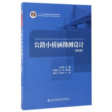 公路小桥涵勘测设计（第5版）/高等学校交通运输与工程类专业规划教