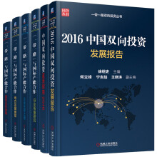 一带一路双向投资丛书（国际产能合作）（京东套装共6册）