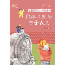 门墩儿背后有小人儿——新蕾原创桥梁书